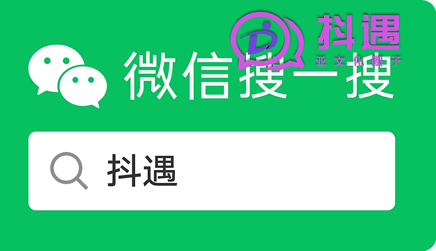 抖遇，遇見真實好友！小眾文化交友app